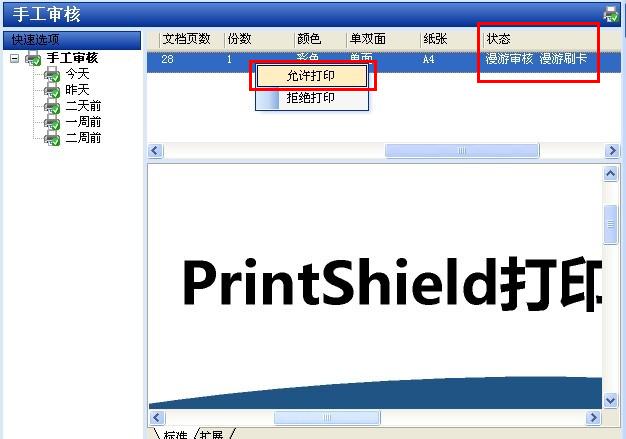 PrintShield打印刷卡软件监控系统